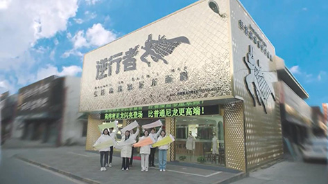 宣传视频——选面料认准逆行者！