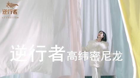 宣传视频——逆行者专注高纬密尼龙面料