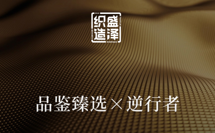 盛泽织造×逆行者 | 高纬密尼龙面料引领者