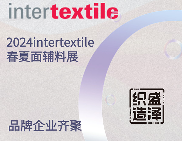 盛泽织造品牌企业齐聚2024intertextile | 引···