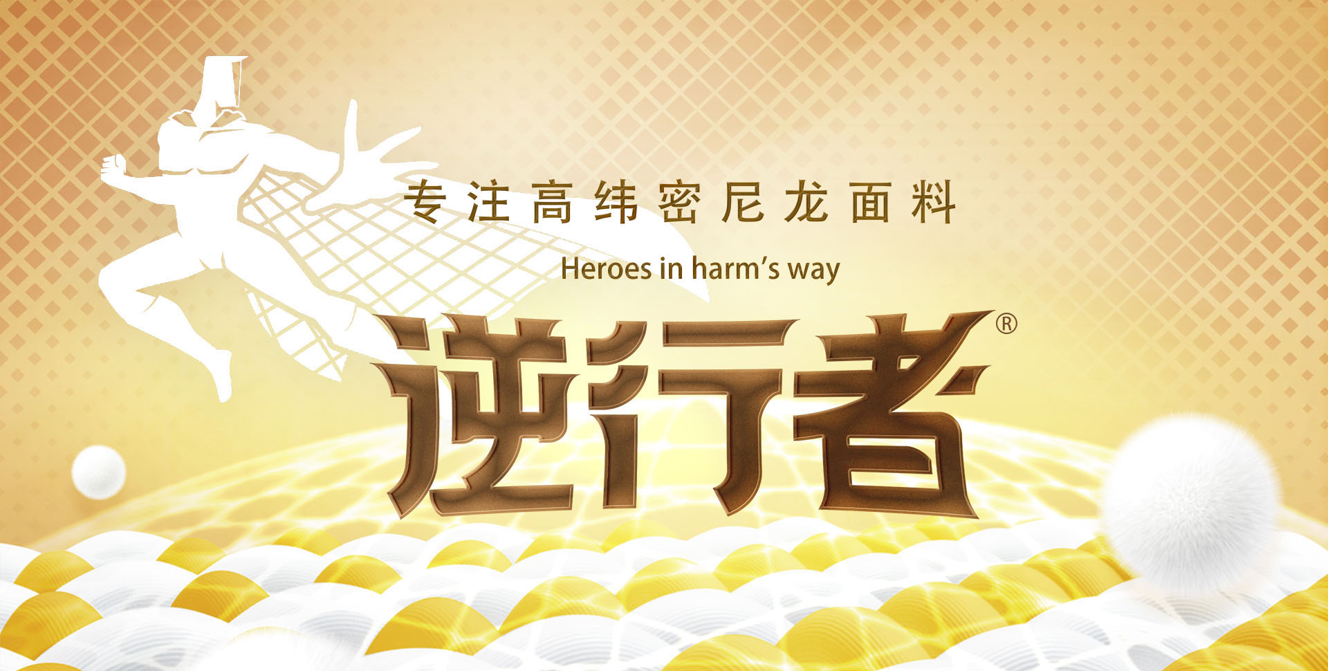 专注高端尼龙面料14载